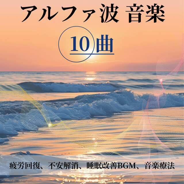 10 Alpha Wave Music: Music Therapy for Fatigue Recovery, Anxiety Relief & Better Sleep