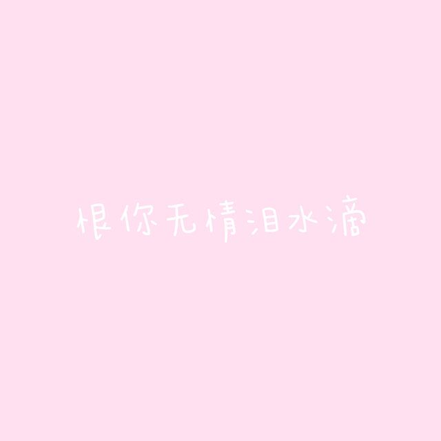 恨你无情泪水滴