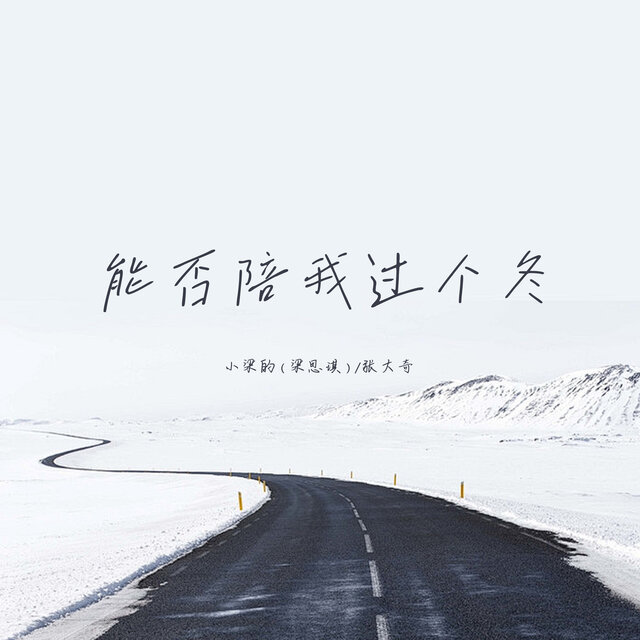 能否陪我过个冬