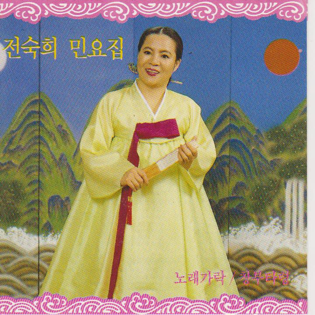 전숙희 민요집