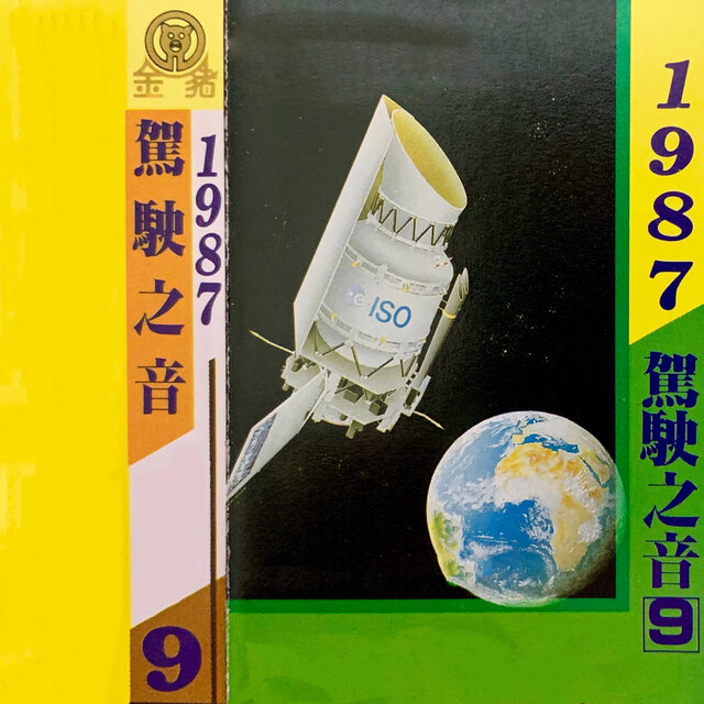 驾驶之音 Vol.9
