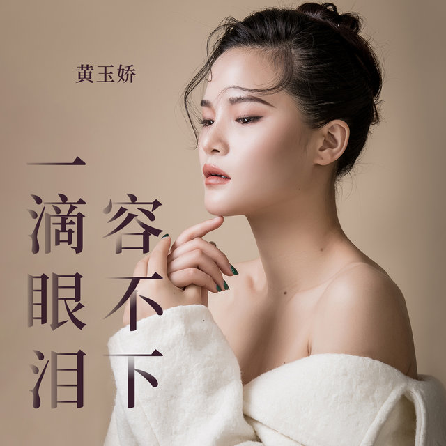 一滴眼泪容不下