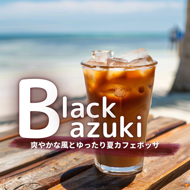 爽やかな風とゆったり夏カフェボッサ