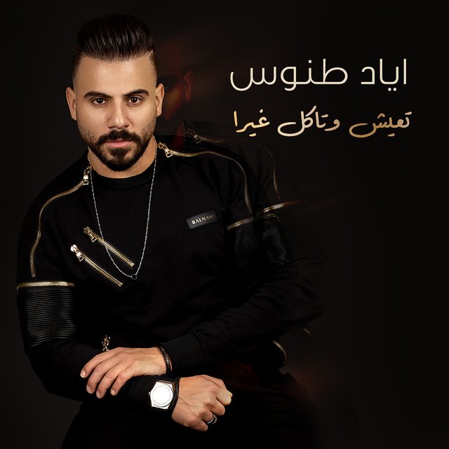 Teish W Takol Ghayra