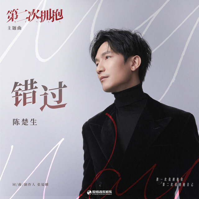 錯過 (影視劇《第二次擁抱》主題曲)
