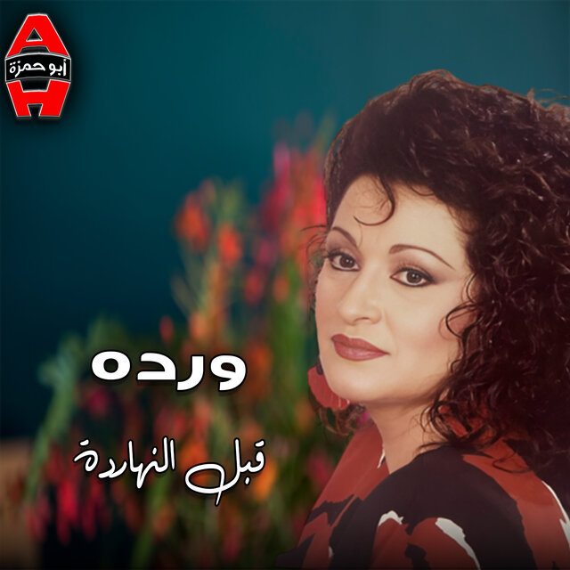 قبل النهاردة