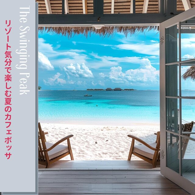 リゾート気分で楽しむ夏のカフェボッサ