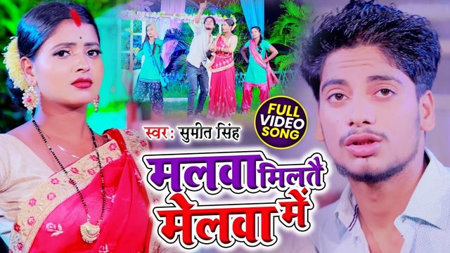 Malwa Miltai Melwa Me-Bhojpuri Video Song (Bhojpuri)