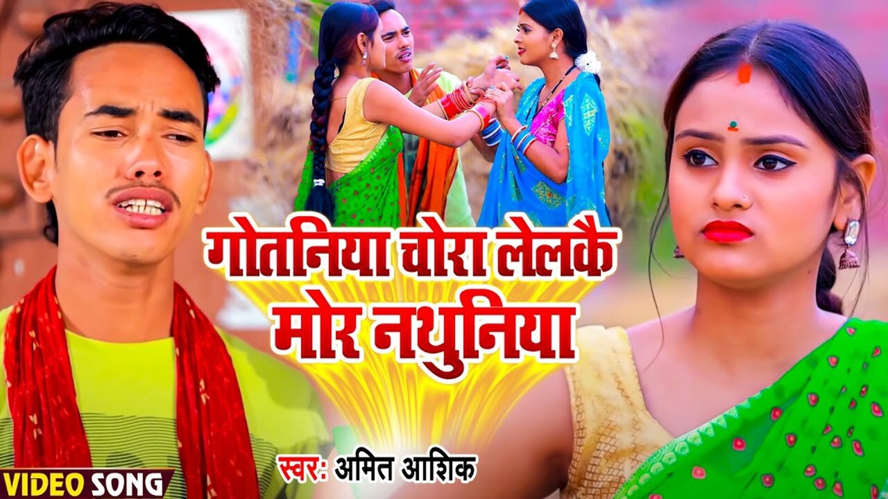 Gotaniya Chora Lelakai More Nathuniya-Bhojpuri Video Song