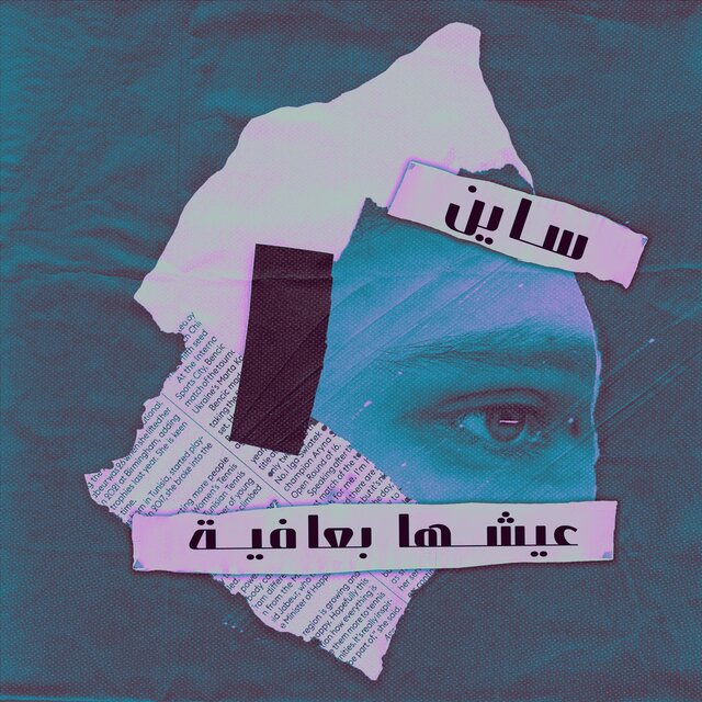عيشها بعافية