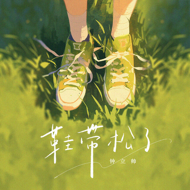 鞋带松了