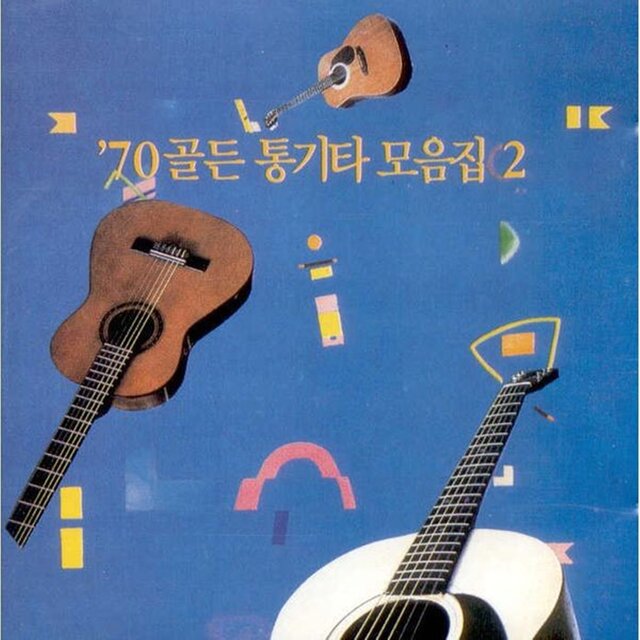 70 골든 통기타 모음집2