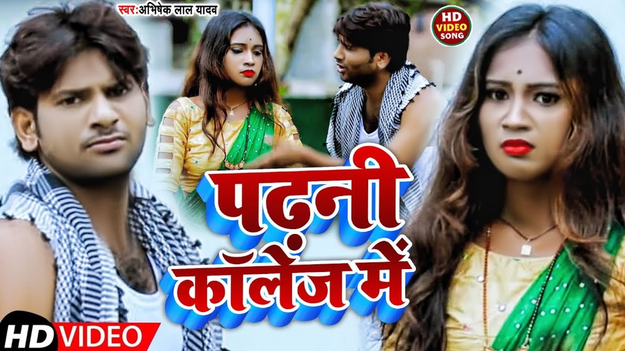 Padhani College Me - Bhojpuri Video Song (Bhojpuri)