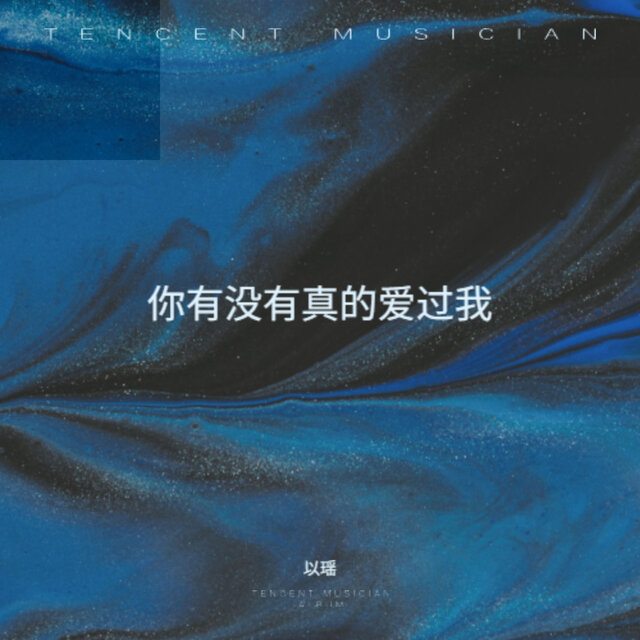 你有没有真的爱过我
