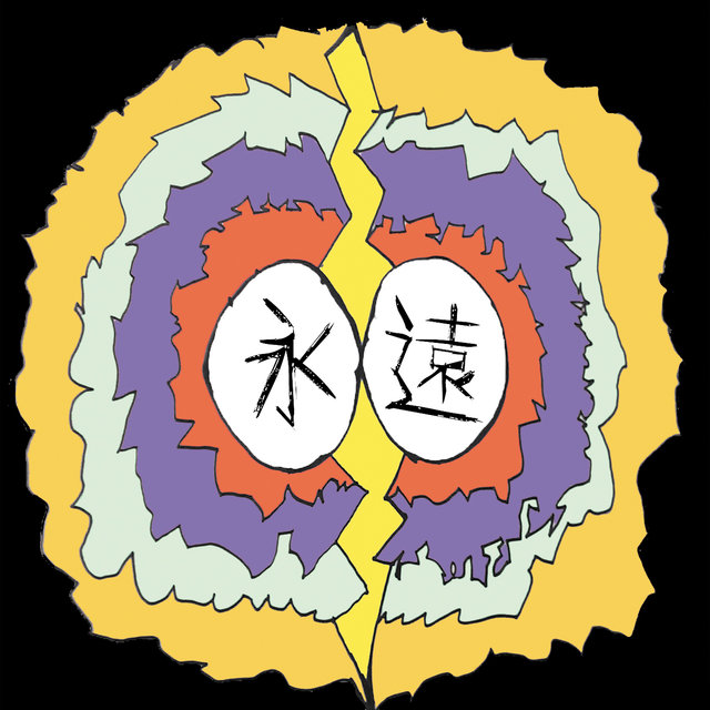 永遠