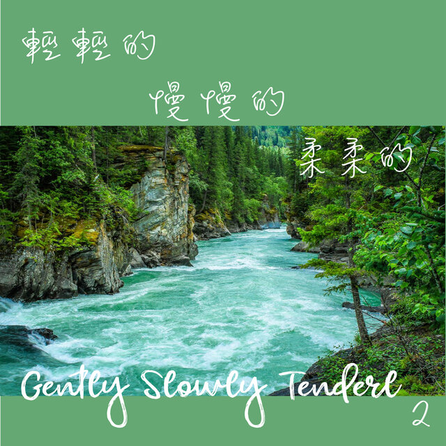輕輕的慢慢的柔柔的 2