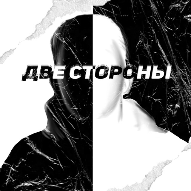 Две стороны