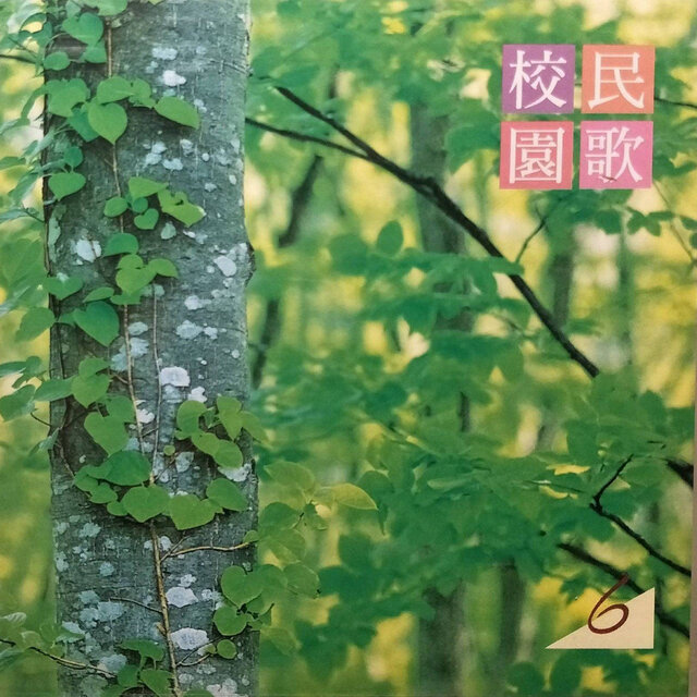 校園民歌06