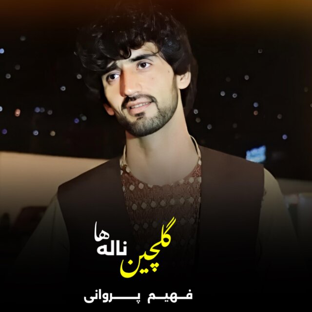 ناله های فهیم پروانی