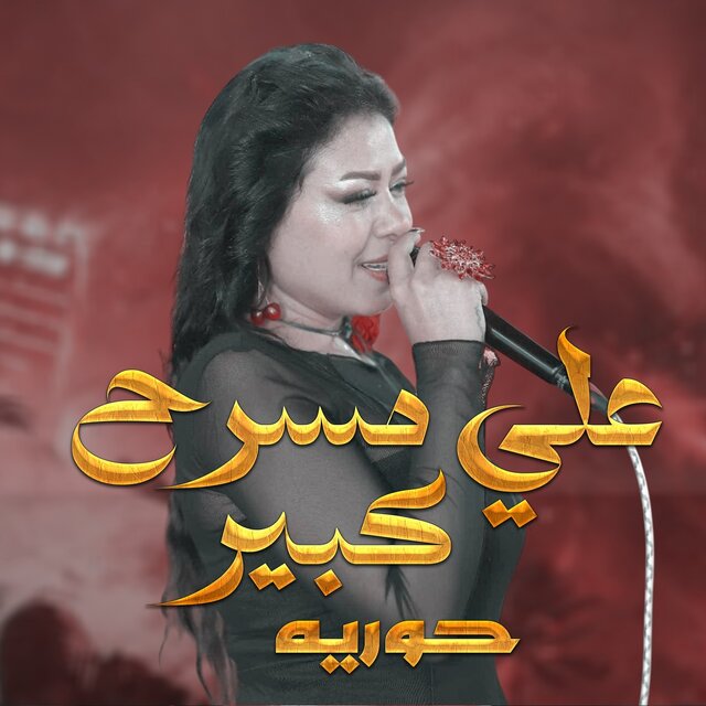 على مسرح كبير