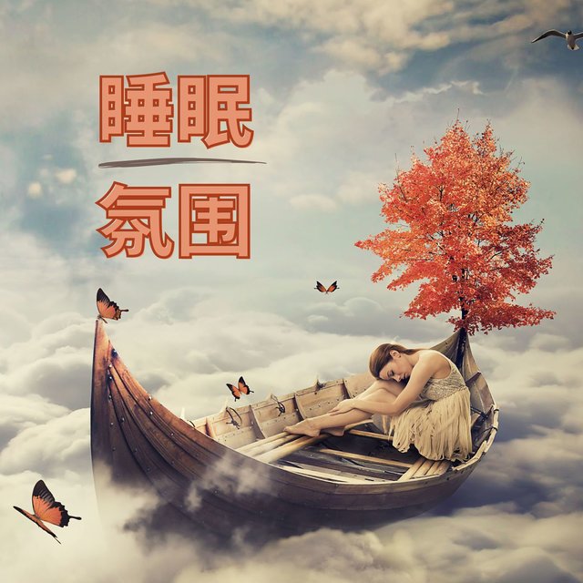 睡眠氛围: 助你获得深度睡眠的催眠音乐