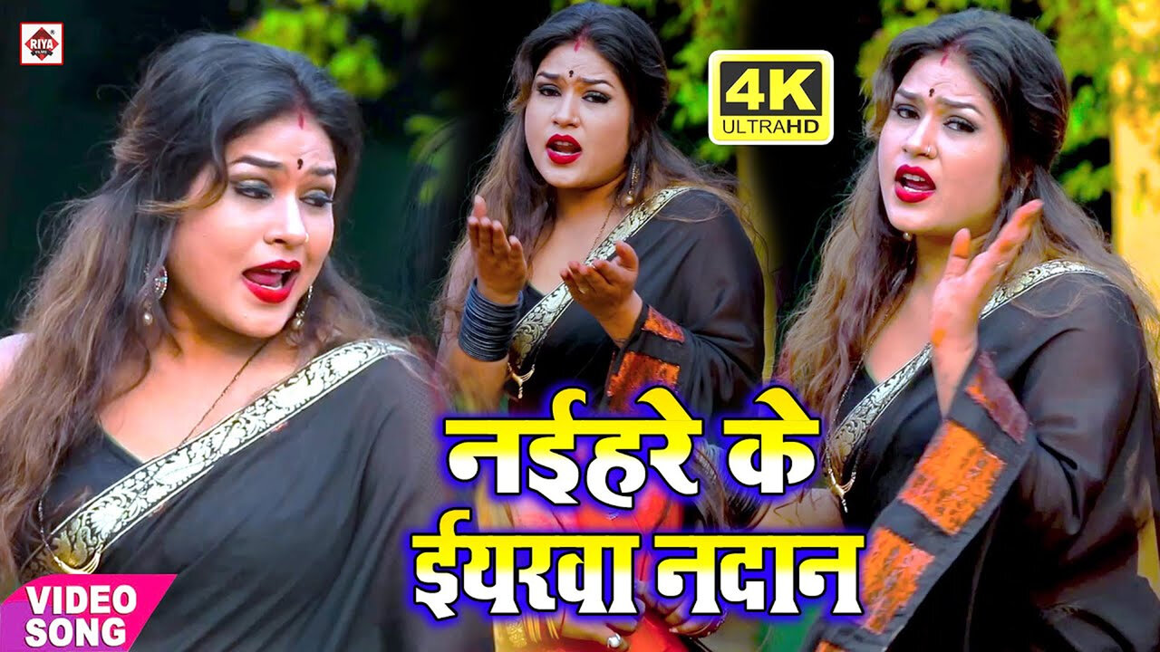 Naiher Ke Eiyarva Nadan-Bhojpuri Video Song (Bhojpuri)
