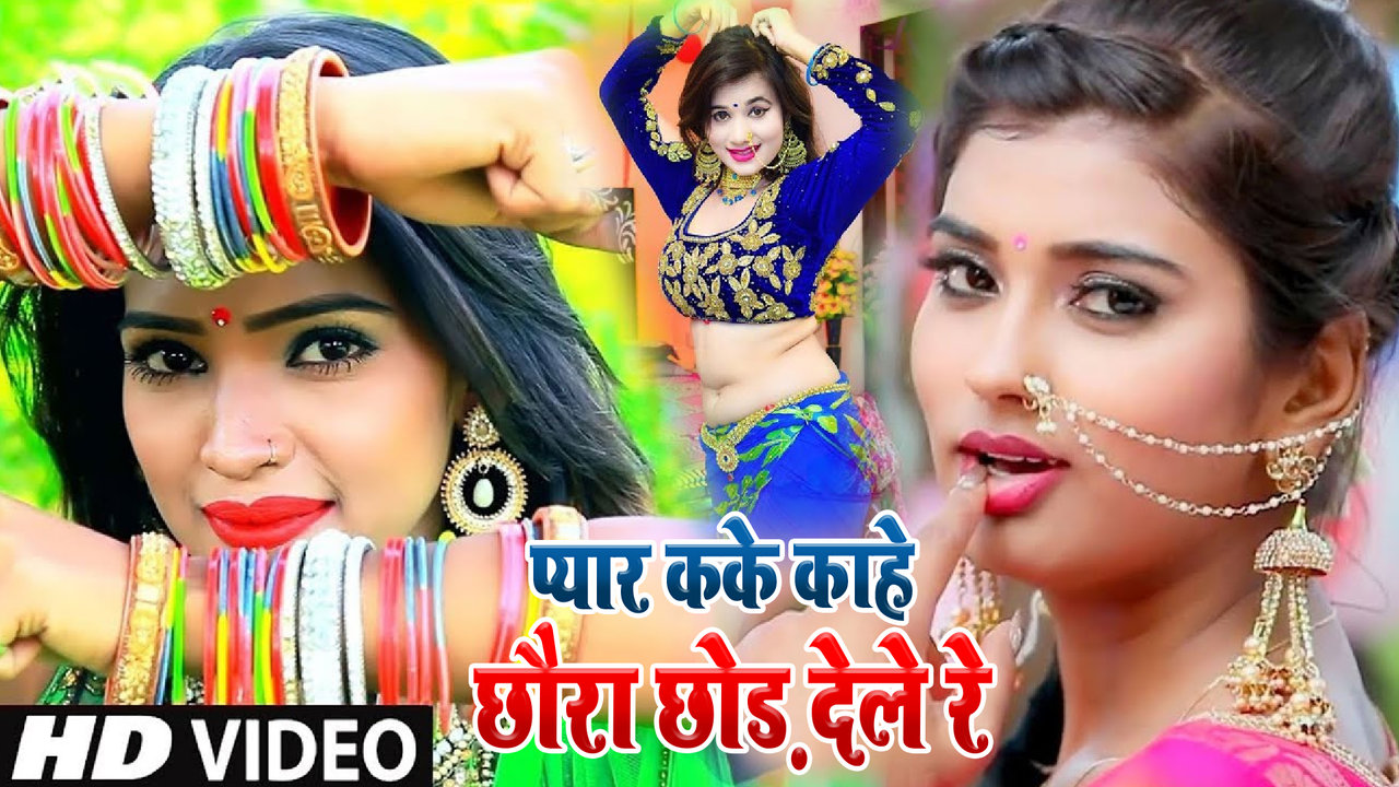 Pyar Kake Kahe Chhaura Chod Dele Re  - Bhojpuri Video Song (Bhojpuri)