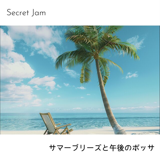 サマーブリーズと午後のボッサ