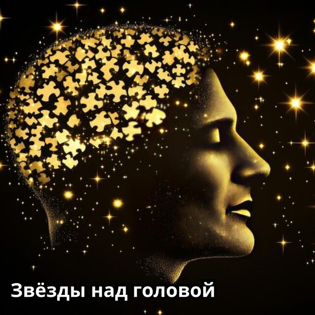 Звёзды над головой