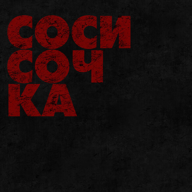 Сосисочка