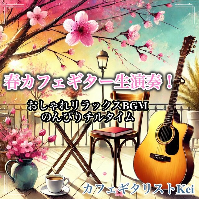 Live Guitar Performance in a Spring Cafe! Stylish Relaxing BGM for a Chilled, Leisurely Time