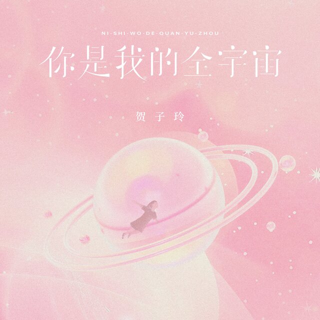 你是我的全宇宙