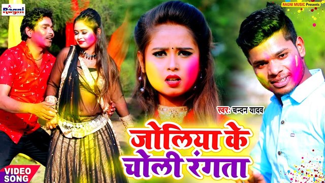 Juliya Ke Choli Rangata - Bhojpuri Video Song (Bhojpuri Song)
