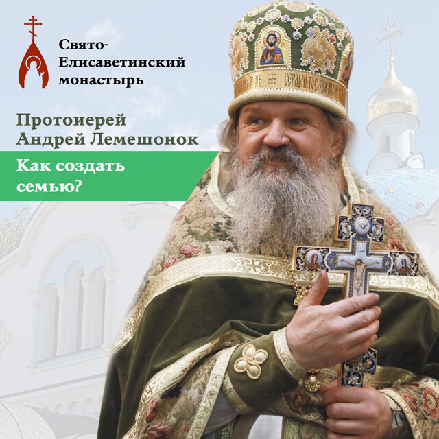 Как создать семью? (Протоиерей Андрей Лемешонок)