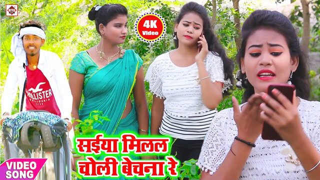 Saiya Milal Choli Bechana Re-Bhojpuri Video Song (Bhojpuri)