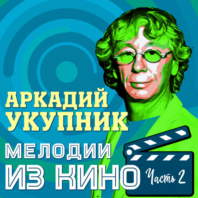 Мелодии из кино. Часть 2
