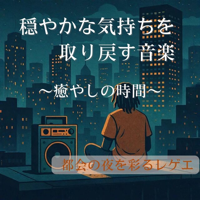 穏やかな気持ちを取り戻す音楽の時間 ｜ 都会の夜を彩るレゲエ
