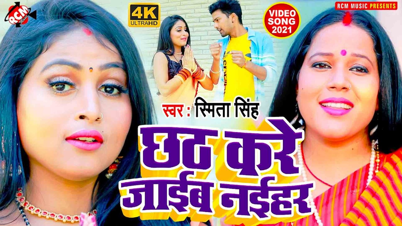 Chhath Kare Jaib Naihar - Chhath Video Song (Bhojpuri)