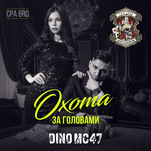 Охота за головами