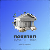 Покупал