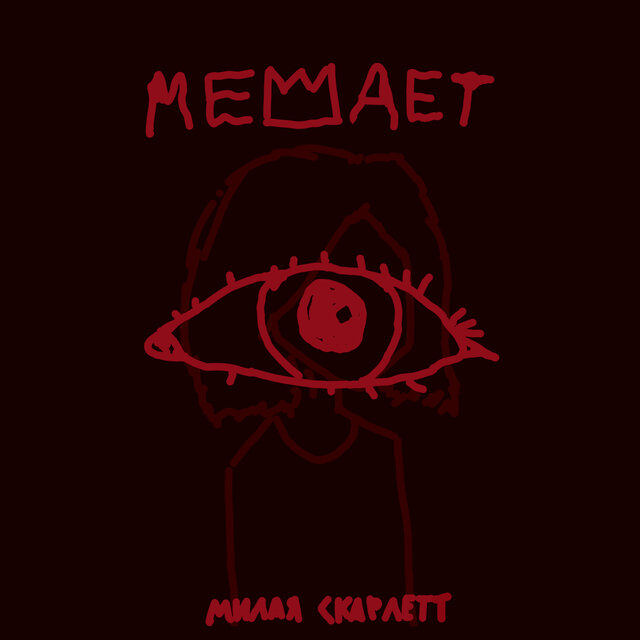 Мешает
