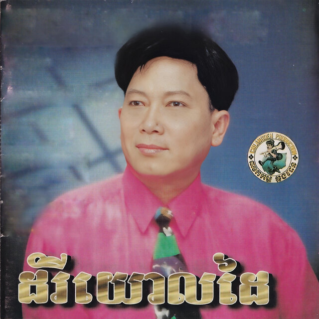 ដំរីយោលដៃ (Chlangden,Vol.101)