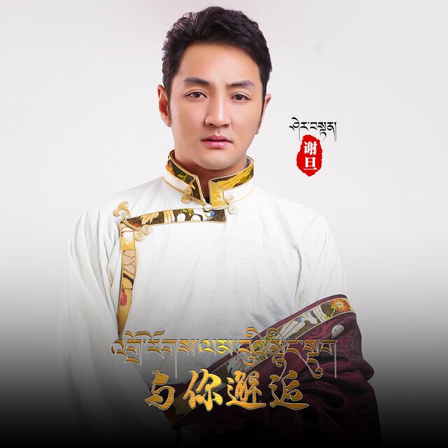 与你邂逅