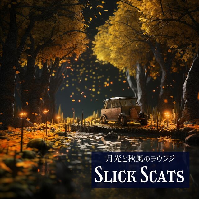 月光と秋風のラウンジ