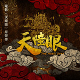 眾生相 (電影《天瞳眼》主題曲)