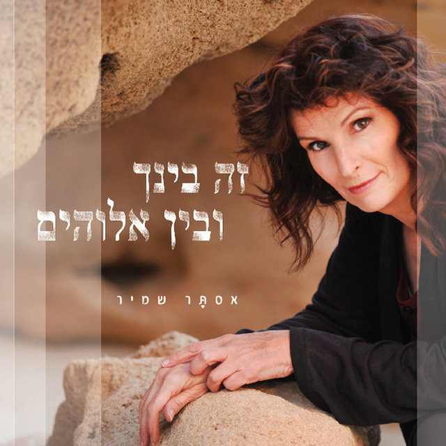 זה בינך ובין אלוהים