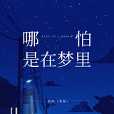 哪怕是在夢裡