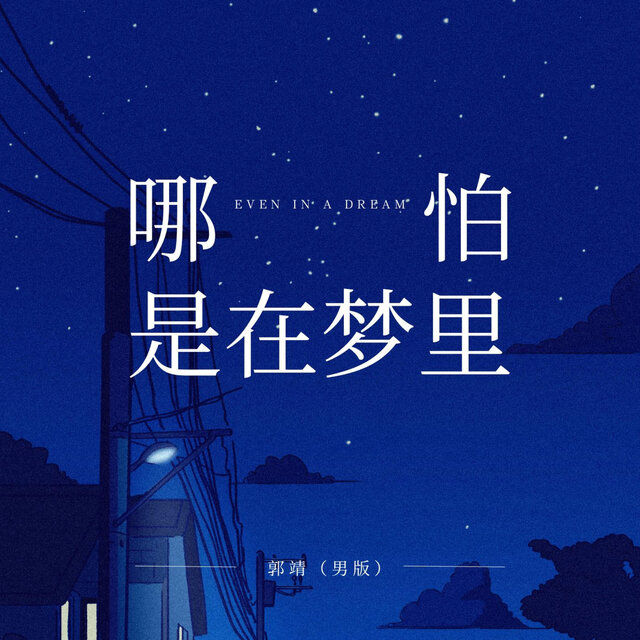 哪怕是在夢裡 (男版)