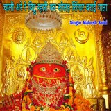 चाली अरे रे बिटु म्हारी कर सोलह सिंगार बराई माता
