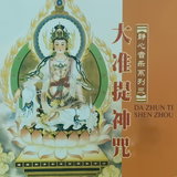 大准提神咒